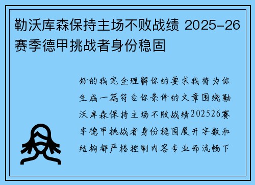 勒沃库森保持主场不败战绩 2025-26赛季德甲挑战者身份稳固