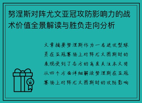 努涅斯对阵尤文亚冠攻防影响力的战术价值全景解读与胜负走向分析 努涅斯对阵尤文亚冠攻防影响力的战术价值全景解读与胜负走向分析
