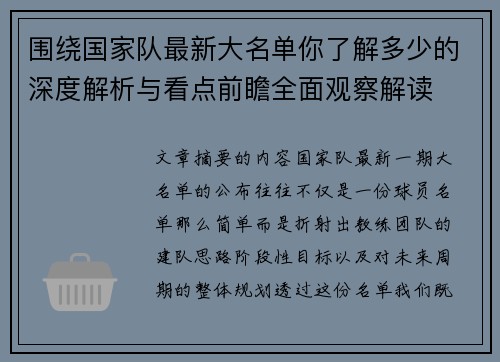 围绕国家队最新大名单你了解多少的深度解析与看点前瞻全面观察解读