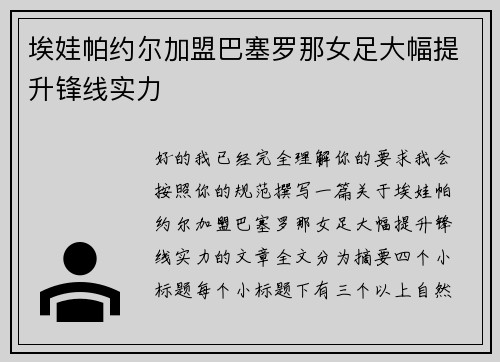 埃娃帕约尔加盟巴塞罗那女足大幅提升锋线实力