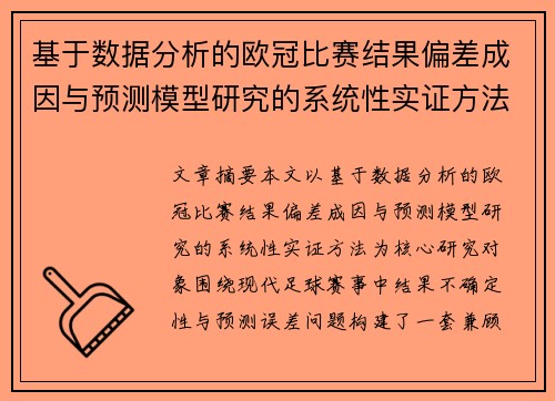 基于数据分析的欧冠比赛结果偏差成因与预测模型研究的系统性实证方法
