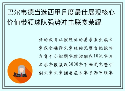 巴尔韦德当选西甲月度最佳展现核心价值带领球队强势冲击联赛荣耀