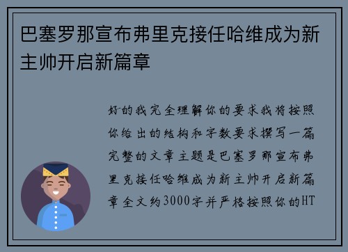巴塞罗那宣布弗里克接任哈维成为新主帅开启新篇章