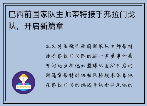 巴西前国家队主帅蒂特接手弗拉门戈队，开启新篇章