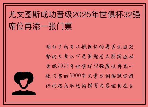 尤文图斯成功晋级2025年世俱杯32强席位再添一张门票