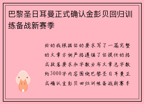 巴黎圣日耳曼正式确认金彭贝回归训练备战新赛季 巴黎圣日耳曼正式确认金彭贝回归训练备战新赛季