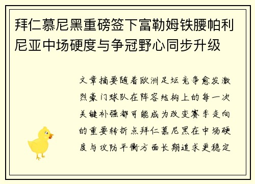 拜仁慕尼黑重磅签下富勒姆铁腰帕利尼亚中场硬度与争冠野心同步升级