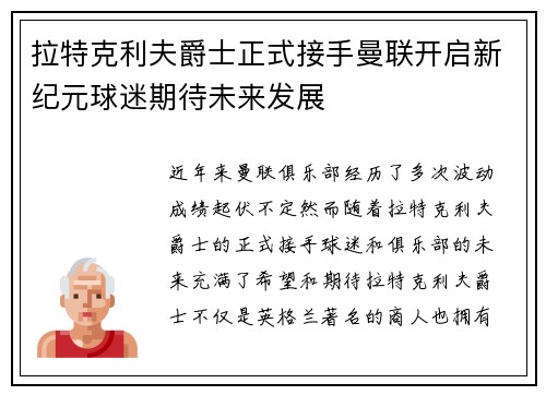 拉特克利夫爵士正式接手曼联开启新纪元球迷期待未来发展