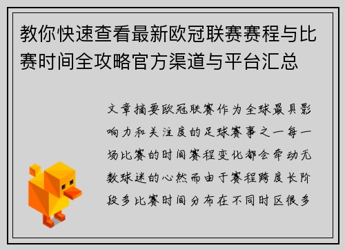 教你快速查看最新欧冠联赛赛程与比赛时间全攻略官方渠道与平台汇总 教你快速查看最新欧冠联赛赛程与比赛时间全攻略官方渠道与平台汇总