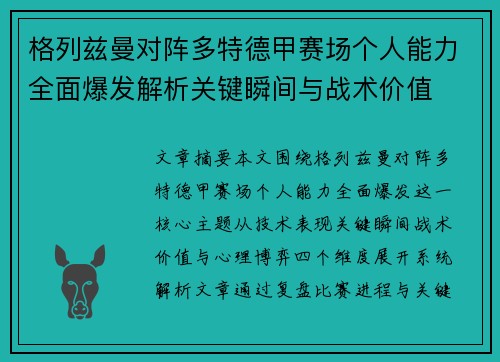 格列兹曼对阵多特德甲赛场个人能力全面爆发解析关键瞬间与战术价值