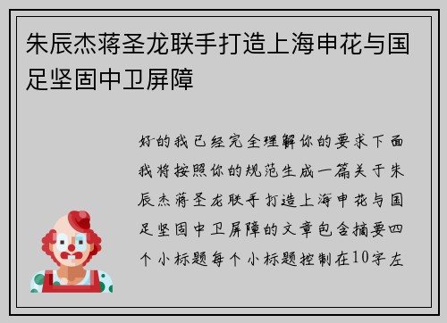 朱辰杰蒋圣龙联手打造上海申花与国足坚固中卫屏障