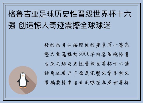 格鲁吉亚足球历史性晋级世界杯十六强 创造惊人奇迹震撼全球球迷