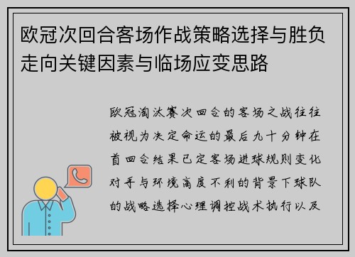 欧冠次回合客场作战策略选择与胜负走向关键因素与临场应变思路