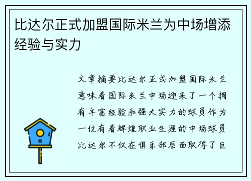 比达尔正式加盟国际米兰为中场增添经验与实力 比达尔正式加盟国际米兰为中场增添经验与实力