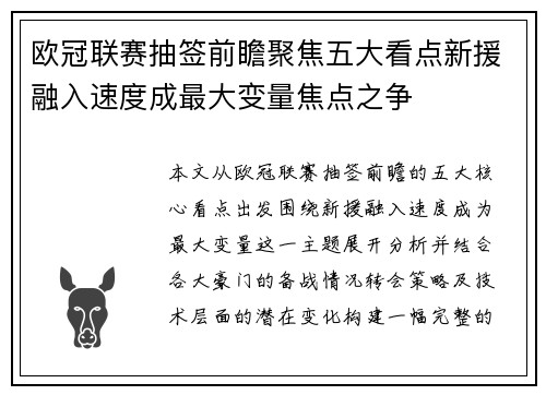 欧冠联赛抽签前瞻聚焦五大看点新援融入速度成最大变量焦点之争