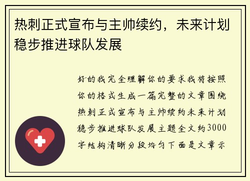 热刺正式宣布与主帅续约，未来计划稳步推进球队发展