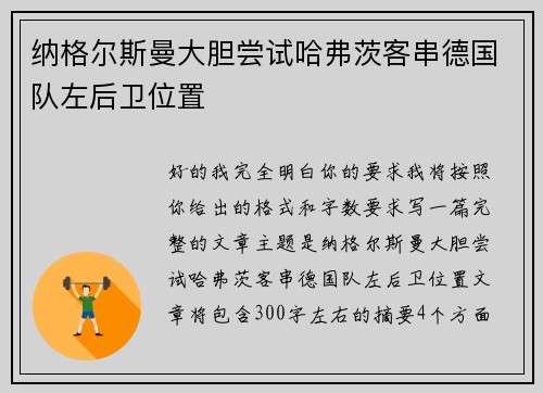 纳格尔斯曼大胆尝试哈弗茨客串德国队左后卫位置 纳格尔斯曼大胆尝试哈弗茨客串德国队左后卫位置