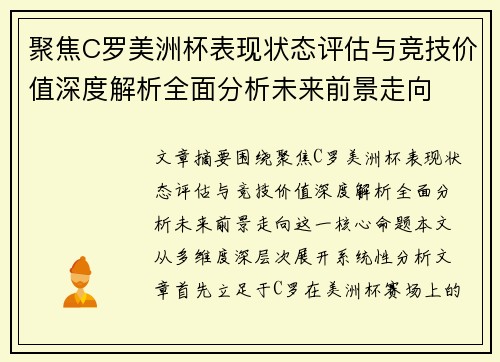 聚焦C罗美洲杯表现状态评估与竞技价值深度解析全面分析未来前景走向 聚焦C罗美洲杯表现状态评估与竞技价值深度解析全面分析未来前景走向