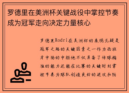 罗德里在美洲杯关键战役中掌控节奏成为冠军走向决定力量核心