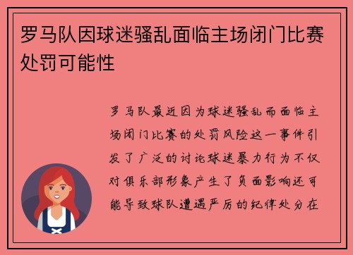 罗马队因球迷骚乱面临主场闭门比赛处罚可能性 罗马队因球迷骚乱面临主场闭门比赛处罚可能性