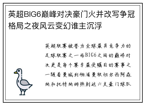 英超BIG6巅峰对决豪门火并改写争冠格局之夜风云变幻谁主沉浮 英超BIG6巅峰对决豪门火并改写争冠格局之夜风云变幻谁主沉浮