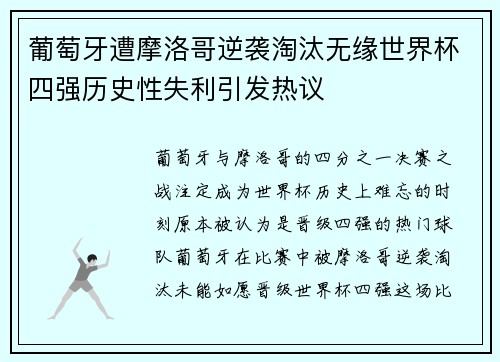 葡萄牙遭摩洛哥逆袭淘汰无缘世界杯四强历史性失利引发热议 葡萄牙遭摩洛哥逆袭淘汰无缘世界杯四强历史性失利引发热议