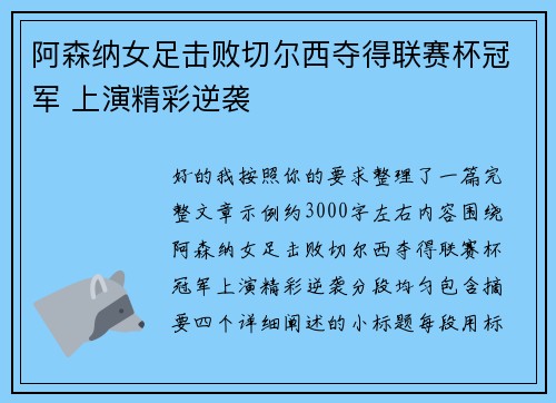 阿森纳女足击败切尔西夺得联赛杯冠军 上演精彩逆袭