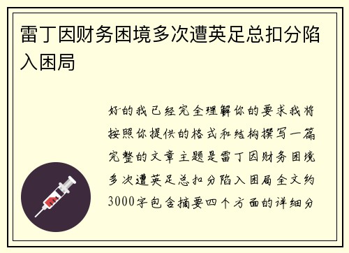 雷丁因财务困境多次遭英足总扣分陷入困局 雷丁因财务困境多次遭英足总扣分陷入困局