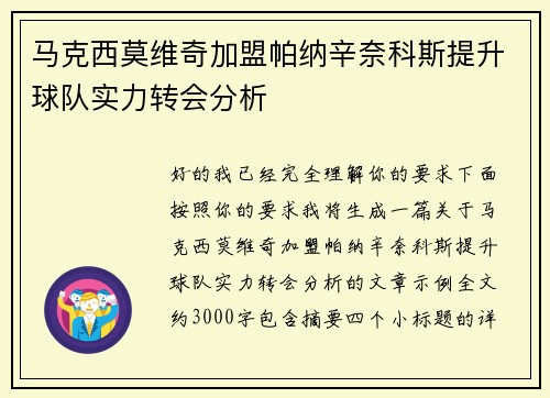 马克西莫维奇加盟帕纳辛奈科斯提升球队实力转会分析