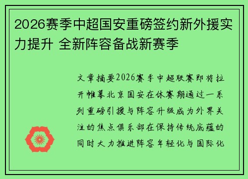 2026赛季中超国安重磅签约新外援实力提升 全新阵容备战新赛季