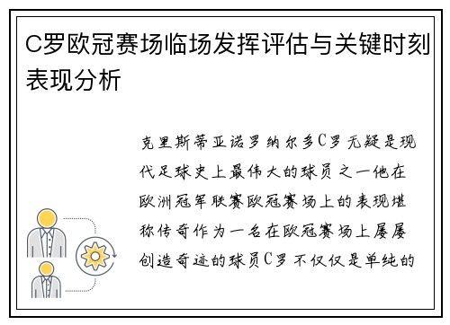 C罗欧冠赛场临场发挥评估与关键时刻表现分析