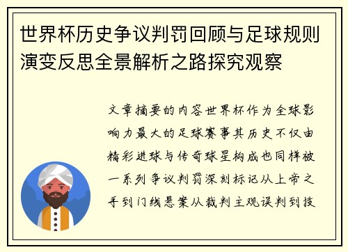 世界杯历史争议判罚回顾与足球规则演变反思全景解析之路探究观察