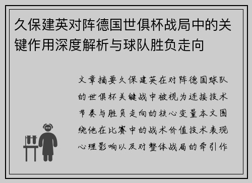 久保建英对阵德国世俱杯战局中的关键作用深度解析与球队胜负走向 久保建英对阵德国世俱杯战局中的关键作用深度解析与球队胜负走向
