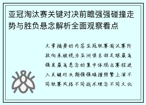 亚冠淘汰赛关键对决前瞻强强碰撞走势与胜负悬念解析全面观察看点