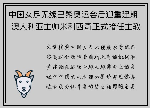 中国女足无缘巴黎奥运会后迎重建期 澳大利亚主帅米利西奇正式接任主教练