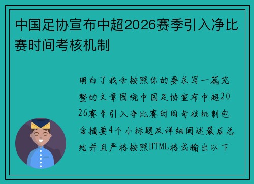 中国足协宣布中超2026赛季引入净比赛时间考核机制