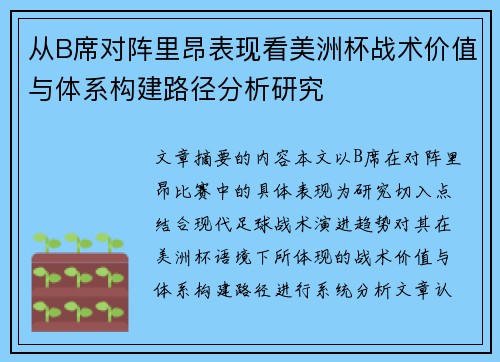 从B席对阵里昂表现看美洲杯战术价值与体系构建路径分析研究