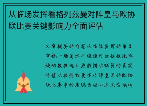 从临场发挥看格列兹曼对阵皇马欧协联比赛关键影响力全面评估 从临场发挥看格列兹曼对阵皇马欧协联比赛关键影响力全面评估