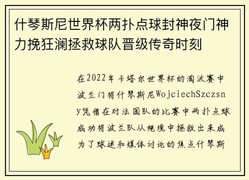 什琴斯尼世界杯两扑点球封神夜门神力挽狂澜拯救球队晋级传奇时刻 什琴斯尼世界杯两扑点球封神夜门神力挽狂澜拯救球队晋级传奇时刻