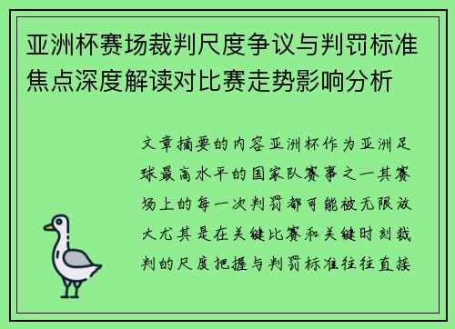 亚洲杯赛场裁判尺度争议与判罚标准焦点深度解读对比赛走势影响分析 亚洲杯赛场裁判尺度争议与判罚标准焦点深度解读对比赛走势影响分析