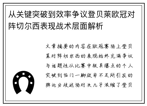 从关键突破到效率争议登贝莱欧冠对阵切尔西表现战术层面解析 从关键突破到效率争议登贝莱欧冠对阵切尔西表现战术层面解析
