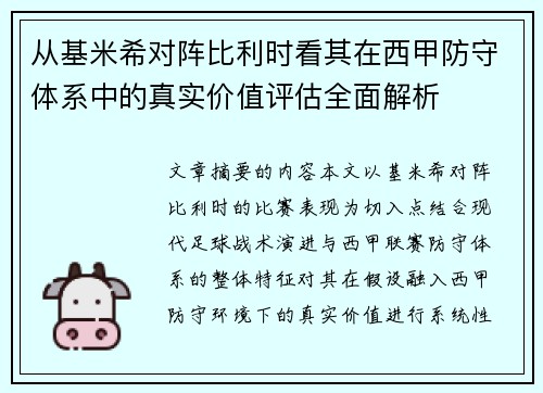 从基米希对阵比利时看其在西甲防守体系中的真实价值评估全面解析 从基米希对阵比利时看其在西甲防守体系中的真实价值评估全面解析