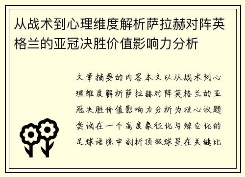 从战术到心理维度解析萨拉赫对阵英格兰的亚冠决胜价值影响力分析 从战术到心理维度解析萨拉赫对阵英格兰的亚冠决胜价值影响力分析