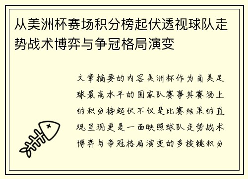 从美洲杯赛场积分榜起伏透视球队走势战术博弈与争冠格局演变