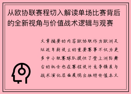 从欧协联赛程切入解读单场比赛背后的全新视角与价值战术逻辑与观赛