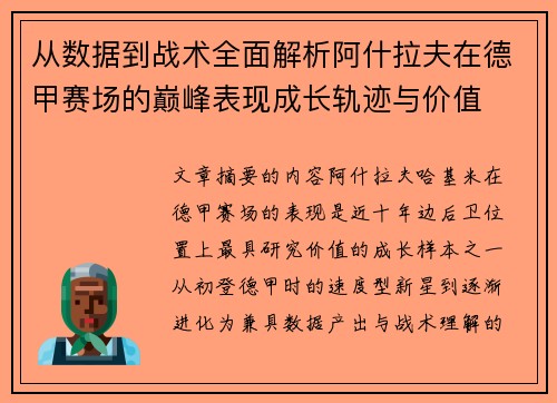从数据到战术全面解析阿什拉夫在德甲赛场的巅峰表现成长轨迹与价值