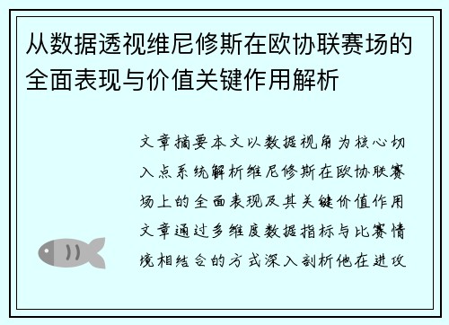 从数据透视维尼修斯在欧协联赛场的全面表现与价值关键作用解析