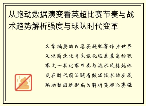 从跑动数据演变看英超比赛节奏与战术趋势解析强度与球队时代变革