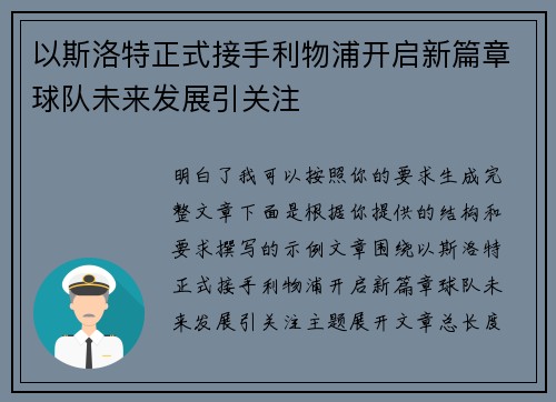 以斯洛特正式接手利物浦开启新篇章球队未来发展引关注