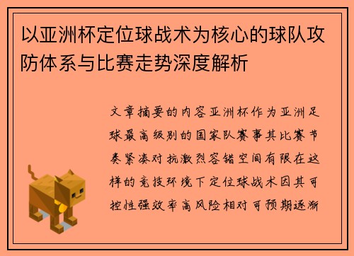 以亚洲杯定位球战术为核心的球队攻防体系与比赛走势深度解析